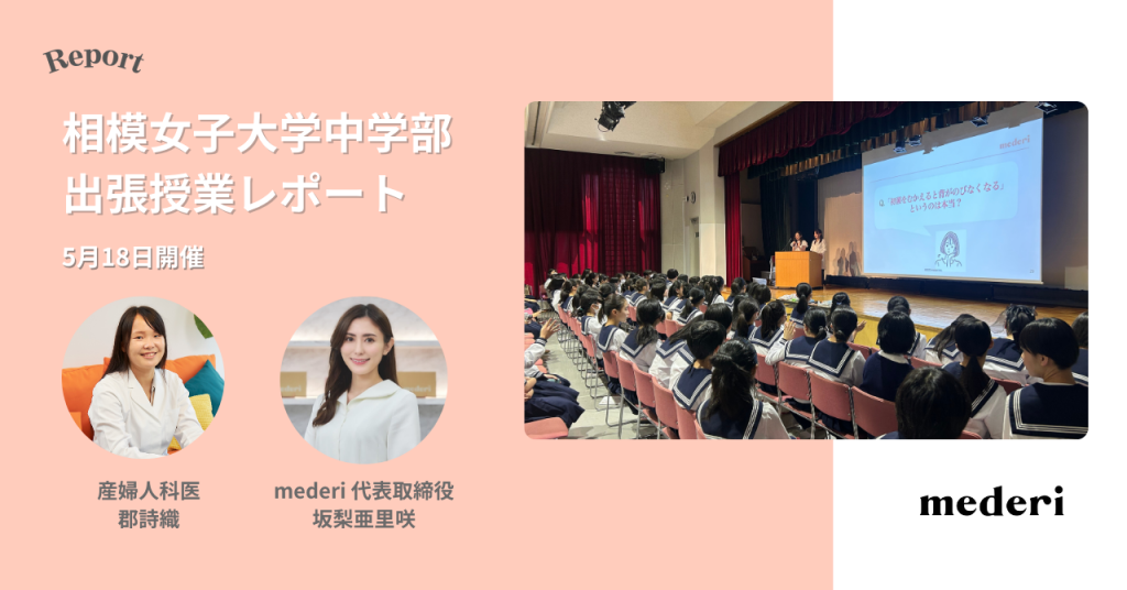 【レポート】mederiが中学年生とその保護者へ向けて、女性の体や生理について学ぶ特別授業を開催！